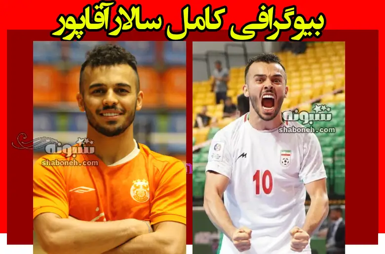 بیوگرافی سالار آقاپور بازیکن فوتسال و همسرش + عکس و سوابق