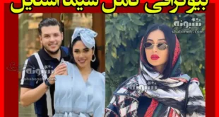بیوگرافی شیما استایل و همسرش کیست + ماجرای بازگشت به ایران