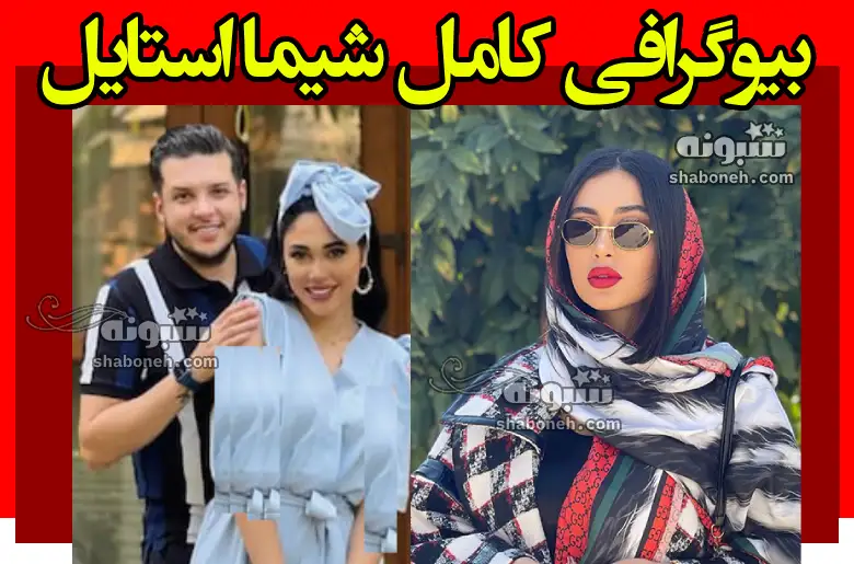 بیوگرافی شیما استایل و همسرش کیست + ماجرای بازگشت به ایران