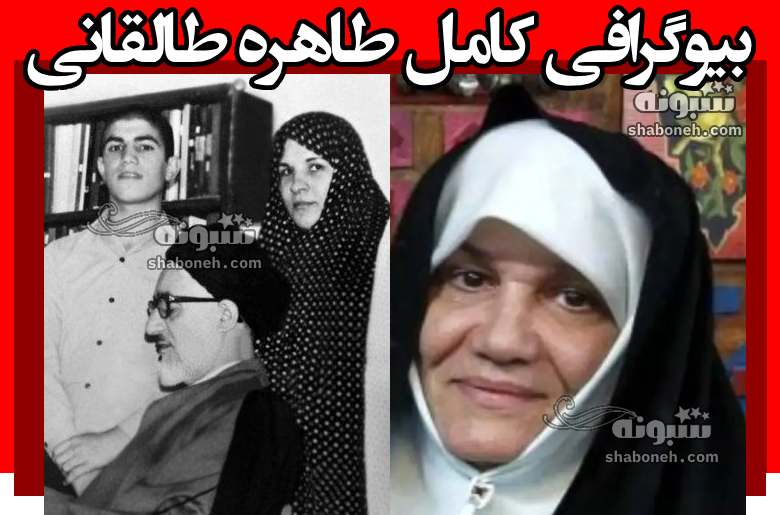 بیوگرافی طاهره طالقانی دختر آیت الله طالقانی کیست +عکس