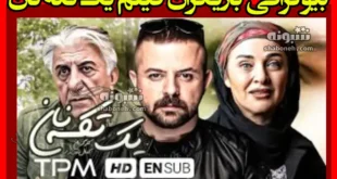 بیوگرافی بازیگران فیلم یک تکه نان با نقش +داستان و عکس