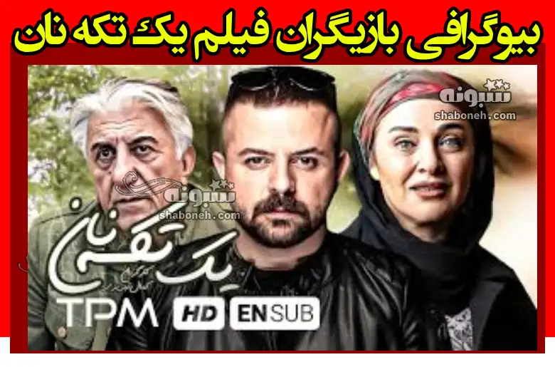 بیوگرافی بازیگران فیلم یک تکه نان (سینمایی) با نقش +داستان و عکس