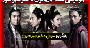بیوگرافی بازیگران سریال دختر امپراطور با نقش +عکس واقعی و داستان