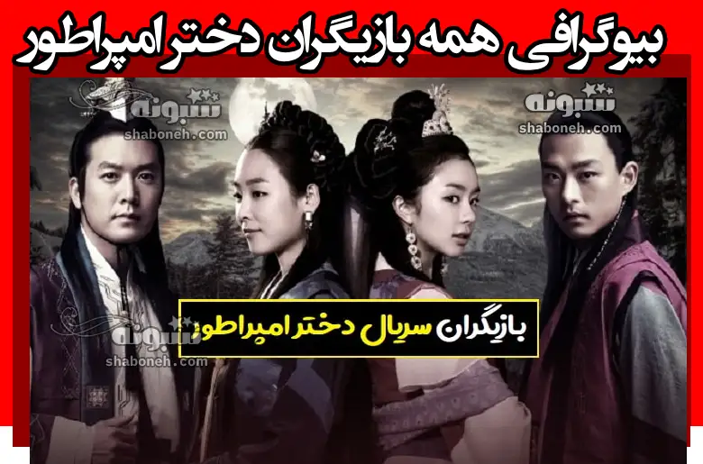بیوگرافی بازیگران سریال دختر امپراطور با نقش +عکس واقعی و داستان