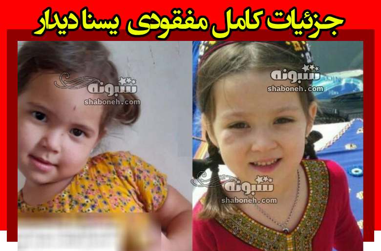 بیوگرافی یسنا دیدار گمشده کلاله دختر 4 ساله +ماجرای کامل گم شدن