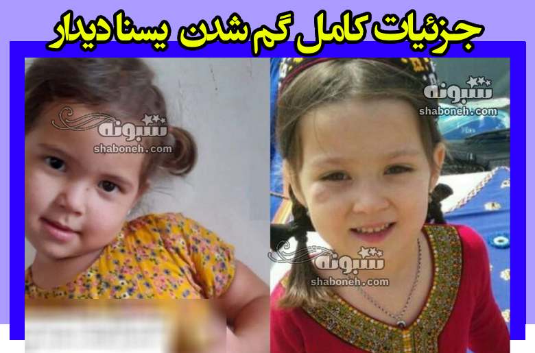 بیوگرافی یسنا دیدار گمشده کلاله دختر 4 ساله +ماجرای کامل گم شدن 