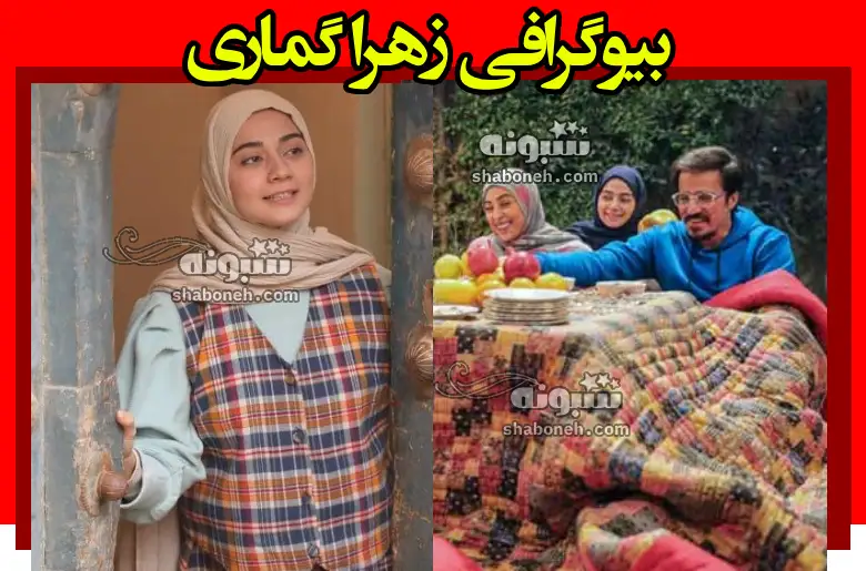 بیوگرافی زهرا گماری بازیگر سریال پشت پرده + عکس و سوابق