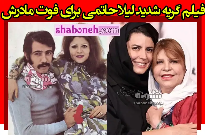 بیوگرافی زری خوشکام (زهرا حاتمی) مادر لیلا حاتمی +عکس جوانی قبل انقلاب