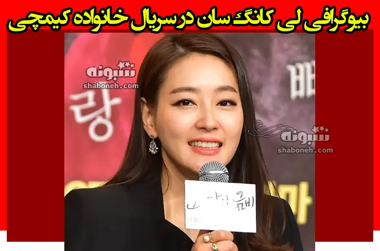 بازیگر نقش لی کانگ سان در سریال خانواده کیمچی کیست +بیوگرافی