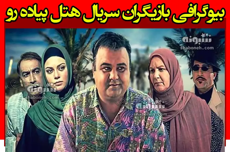 بیوگرافی بازیگران سریال هتل پیاده رو با نقش +سرنوشت و عکس جدید