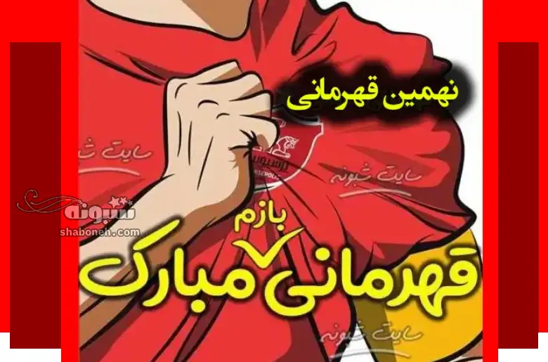 100 متن تبریک قهرمانی پرسپولیس در لیگ برتر 1403 +استوری و پروفایل