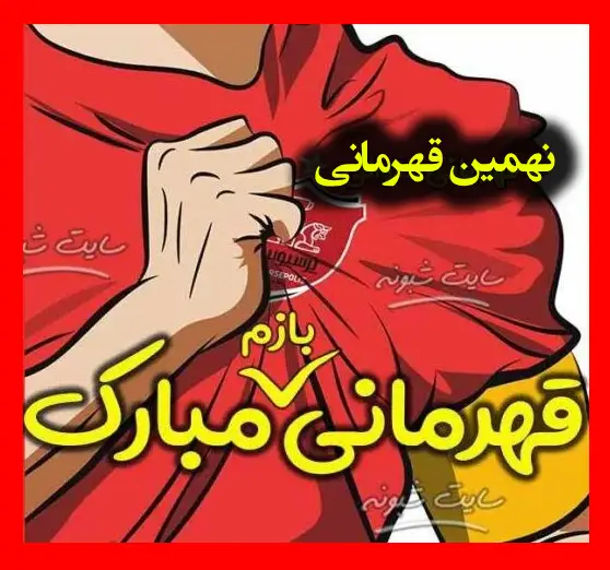 متن تبریک قهرمانی پرسپولیس در لیگ برتر 1403 +استوری و پروفایل