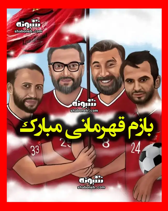 متن تبریک قهرمانی پرسپولیس در لیگ برتر 1403 +استوری و پروفایل
