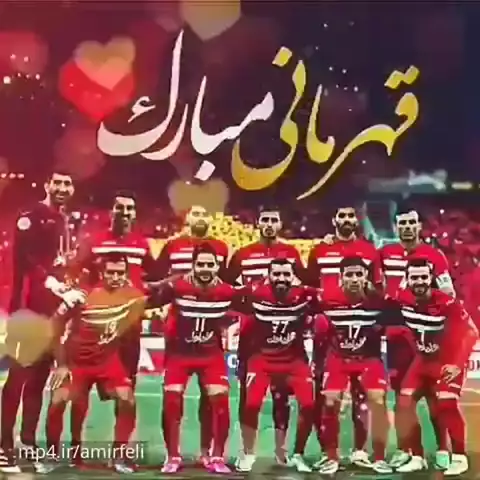 متن تبریک قهرمانی پرسپولیس در لیگ برتر 1403 +استوری و پروفایل