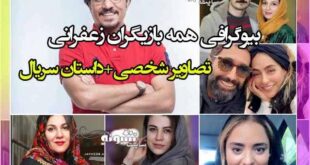بیوگرافی بازیگران فیلم زعفرانی با نقش + عکس و داستان