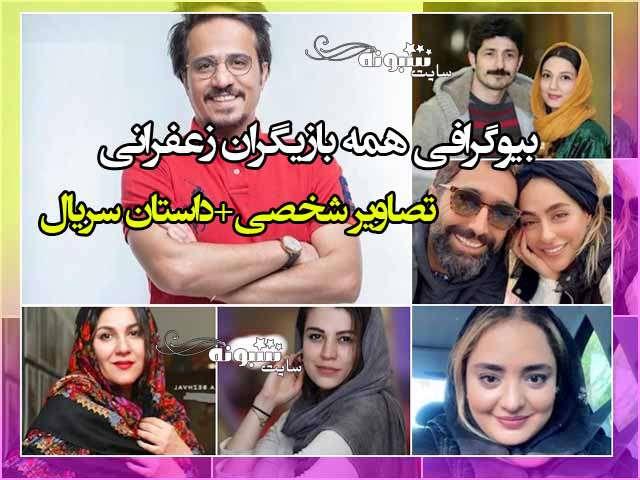 بیوگرافی بازیگران فیلم زعفرانی با نقش + عکس و داستان