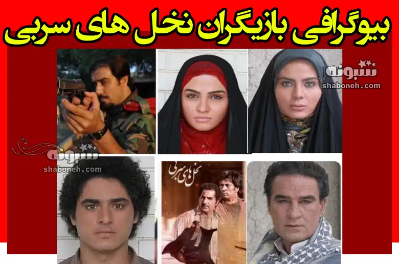 بیوگرافی بازیگران فیلم نخل های سربی با نقش +داستان و عکس