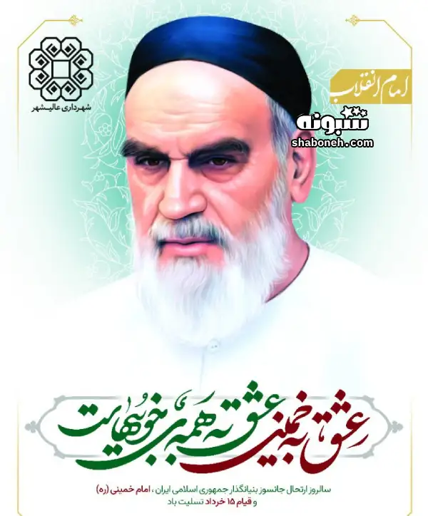 متن ادبی رحلت امام خمینی (ره) +عکس نوشته و کلیپ استوری 