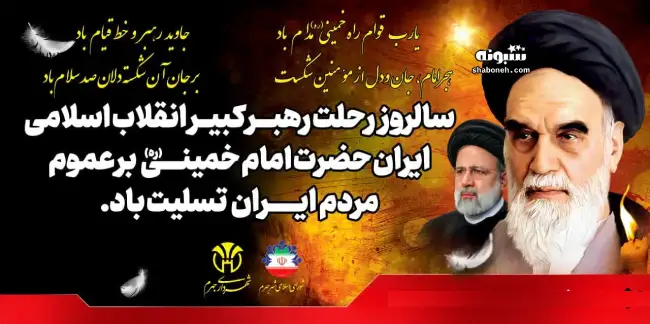 متن ادبی رحلت امام خمینی (ره) +عکس نوشته و کلیپ استوری 