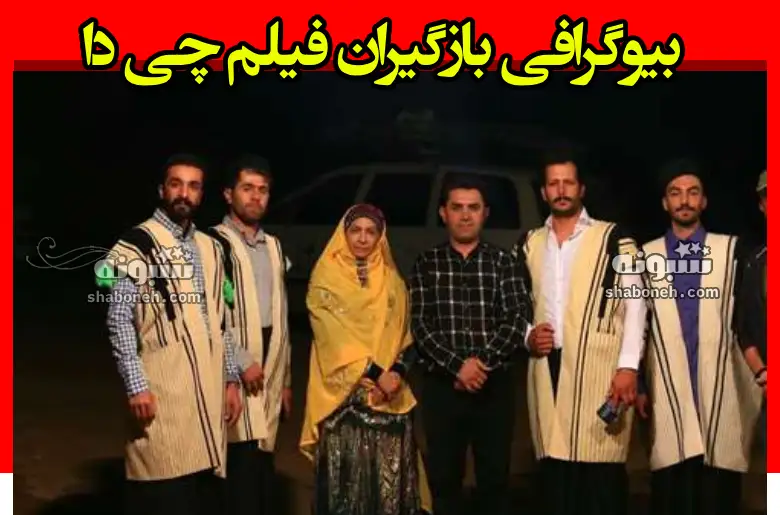 بیوگرافی بازیگران فیلم چی دا با نقش + داستان و عکس