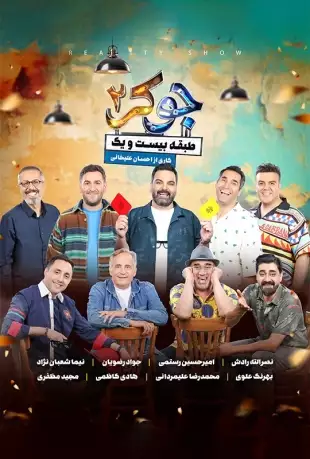 دانلود قسمت اول جوکر ۲ (قسمت ۱ فصل دوم جوکر)