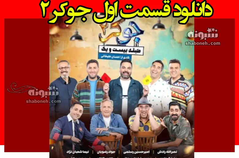 دانلود قسمت اول جوکر ۲ (قسمت ۱ فصل دوم جوکر)