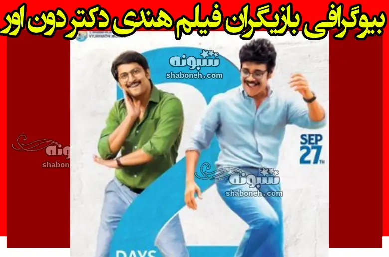 بیوگرافی بازیگران فیلم دکتر دون اور (هندی) با نقش +داستان و عکس