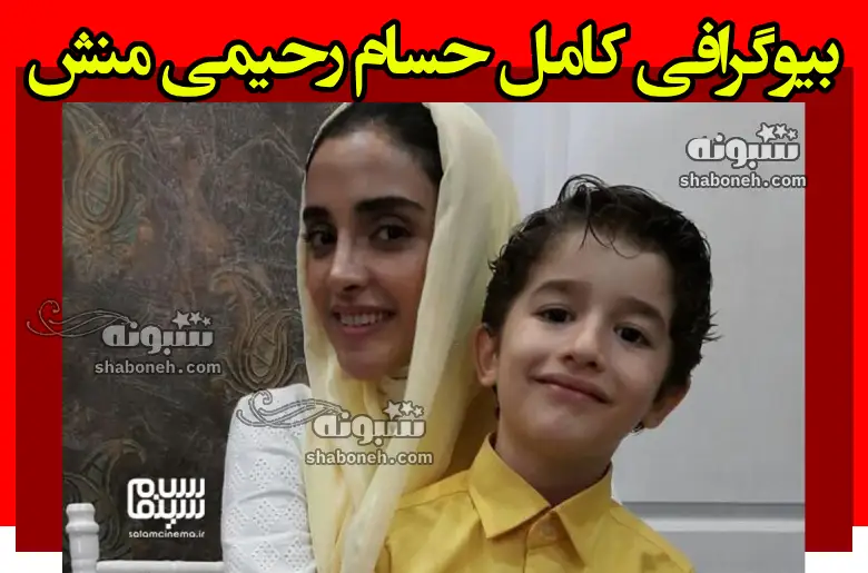 بیوگرافی حسام رحیمی منش بازیگر +سوابق و خانواده و عکس