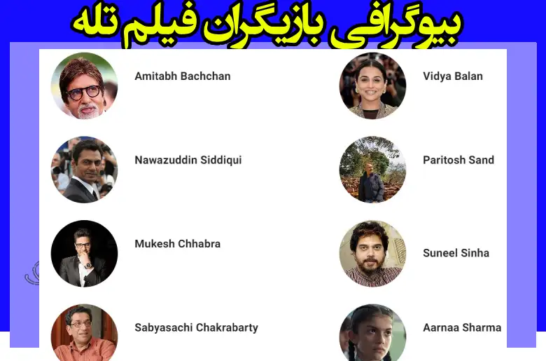 بیوگرافی بازیگران فیلم هندی تله (Te3n) با نقش +عکس و داستان