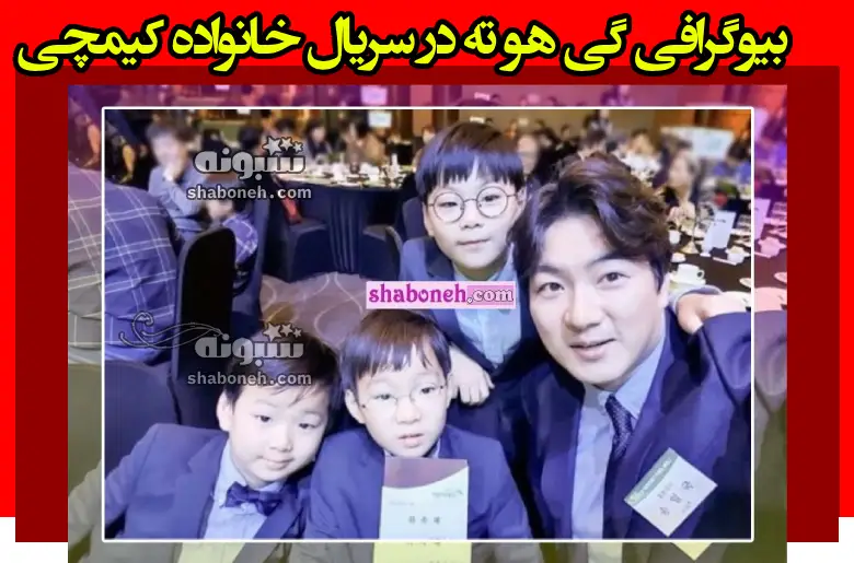 بازیگر نقش گی هوته در سریال خانواده کیمچی کیست +بیوگرافی و عکس