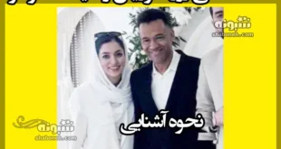 اختلاف سنی ژوزه مورایس و شیدا مقصودلو + نحوه آشنایی