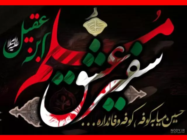  متن تسلیت شهادت حضرت مسلم بن عقیل +استوری و عکس پروفایل