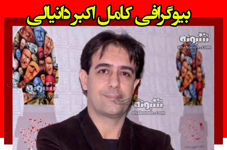 بیوگرافی اکبر دانیالی بازیگر نقش فواد در فیلم نخل های سربی +عکس