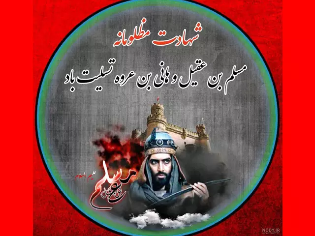 عکس نوشته تسلیت شهادت حضرت مسلم بن عقیل +استوری 