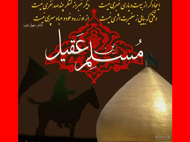 متن تسلیت شهادت حضرت مسلم بن عقیل +استوری و عکس پروفایل