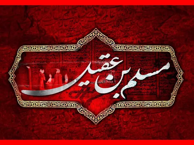  متن تسلیت شهادت حضرت مسلم بن عقیل +استوری و عکس پروفایل