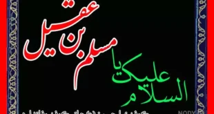 متن تسلیت شهادت حضرت مسلم بن عقیل +استوری و عکس پروفایل