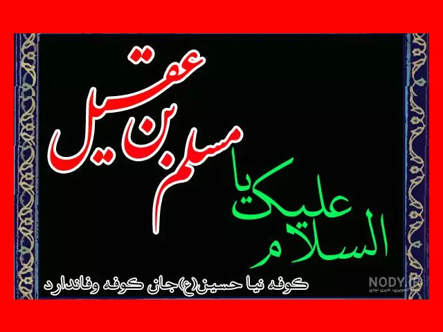 100 متن تسلیت شهادت حضرت مسلم بن عقیل +استوری و عکس پروفایل