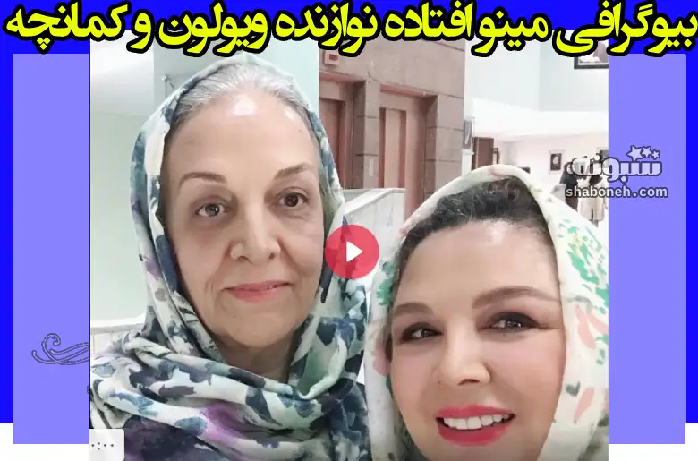 بیوگرافی مینو افتاده نوازنده ویولون و کمانچه +علت فوت