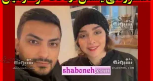 عکس همسر واقعی یاسمن در سریال لحظه گرگ و میش