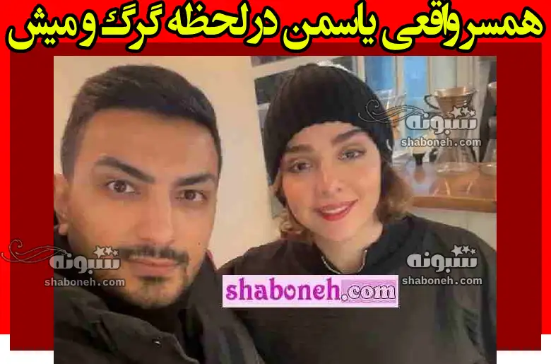 عکس همسر واقعی یاسمن در سریال لحظه گرگ و میش