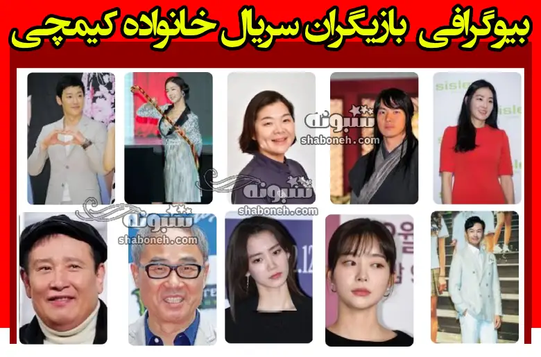 بیوگرافی بازیگران سریال خانواده کیمچی با نقش +عکس و داستان