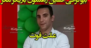 بیوگرافی افشین رهنمون بازیگر تئاتر + علت فوت و درگذشت