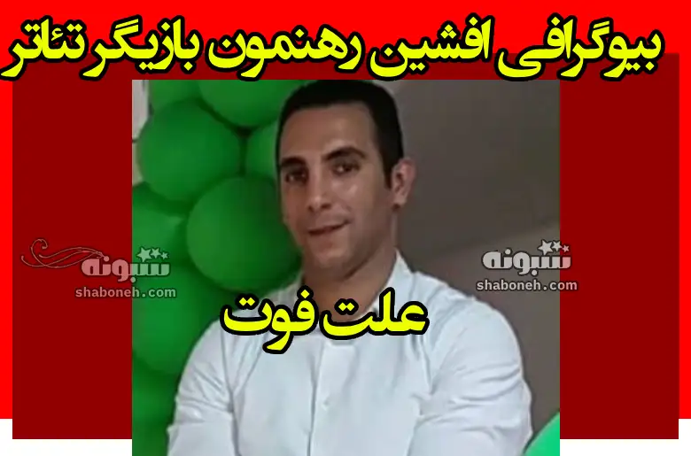 بیوگرافی افشین رهنمون بازیگر +سوابق و علت فوت و درگذشت