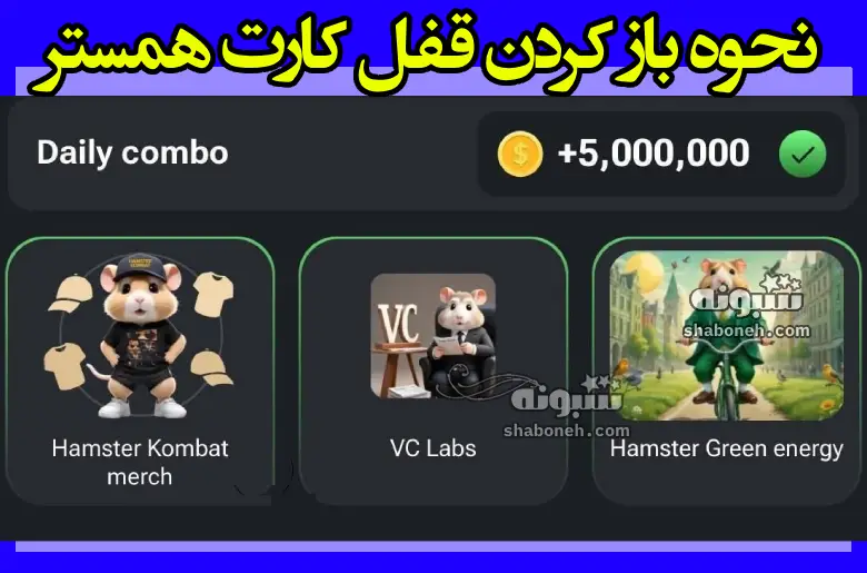 کارت Hamster Green energy کجاست نحوه باز کردن قفل کارت