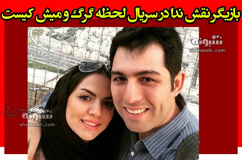 بازیگر نقش ندا در سریال لحظه گرگ و میش کیست +بیوگرافی و عکس