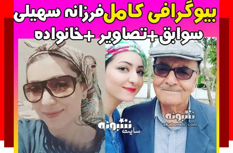 بیوگرافی فرزانه سهیلی بازیگر و همسرش و فرزندان +عکس و تصاویر