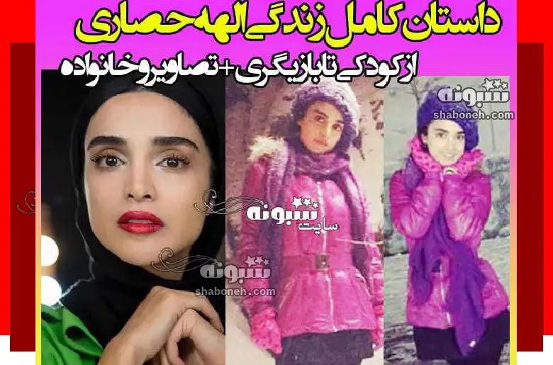 بیوگرافی الهه حصاری بازیگر و همسرش کیست +‌عکس و پدر و مادر