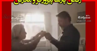 رقص پارسا پیروزفر (بهنام) و مادرش احترام برومند در سریال در انتهاب شب