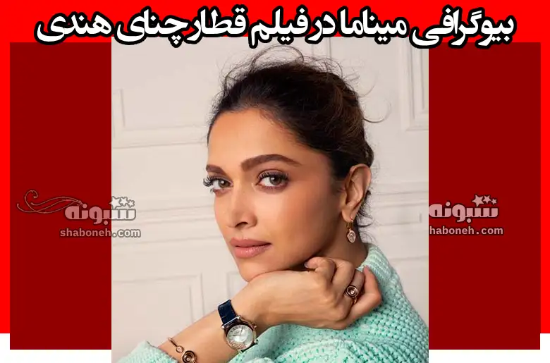 بازیگر نقش میناما در فیلم قطار چنای هندی کیست +بیوگرافی و عکس